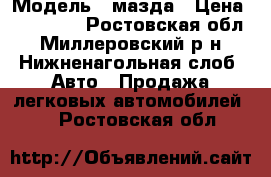  › Модель ­ мазда › Цена ­ 165 000 - Ростовская обл., Миллеровский р-н, Нижненагольная слоб. Авто » Продажа легковых автомобилей   . Ростовская обл.